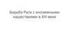 Борьба Руси с иноземными нашествиями в XIII веке