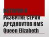 История и развитие серии дредноутов HMS Queen Elizabeth
