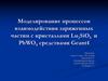 Моделирование процессов взаимодействия заряженных частиц с кристаллами Lu2SiO5 и PbWO4 средствами Geant4