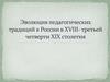 Эволюция педагогических традиций в России в XVIII - третьей четверти XIX столетия