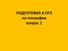 Подготовка к ОГЭ по географии