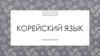 Корейский алфавит. Стили речи (уровни вежливости)