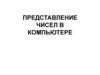 Представление чисел в компьютере
