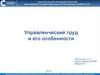 Управленческий труд и его особенности