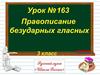 Правописание безударных гласных