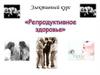 Элективный курс «Репродуктивное здоровье»