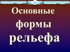 Основные формы рельефа