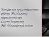 Конкурсная презентационная работа Молодежного парламента при Совете депутатов МО «Юкаменский район»