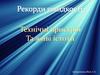 Рекорди швидкості. Технічні пристрої та живі істоти