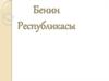 Бенин Республикасы