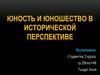 Юность и юношество в исторической перспективе