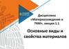 Материаловедение. Виды и свойства материалов