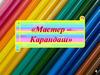 Мастер-карандаш (для дошкольников)