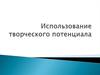Использование творческого потенциала