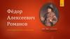 Фёдор Алексеевич Романов