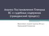 Анализ постановления пленума ВС о судебных издержках (гражданский процесс)