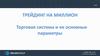 Трейдинг на миллион. Торговая система и ее основные параметры