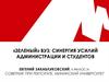 «Зеленый» вуз: синергия усилий администрации и студентов