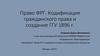 Право ФРГ. Кодификация гражданского права и создание ГГУ 1896 г