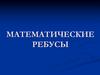 Математические ребусы