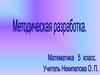 Сравнение десятичных дробей. Методическая разработка