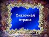 Сказочная страна (ИЗО)