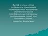 Выбор и клинические особенности применения пломбировочных материалов