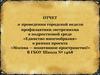 Отчет о проведении городской недели профилактики экстремизма в подростковой среде «Единство многообразия»