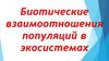 Биотические взаимоотношения популяций в экосистемах