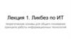 Теоретические основы для общего понимания принципа работы информационных технологий