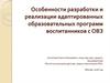 Особенности разработки и реализации адаптированных образовательных программ воспитанников с ОВЗ
