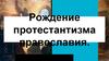 Рождение протестантизма православия