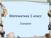 Математический диктант. Задачи.  1 класс