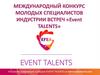 Международный конкурс молодых специалистов индустрии встреч «Event TALENTS»
