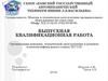 ВКР: Организация монтажа, технической эксплуатации и ремонта плоскошлифовального станка 3Е711В
