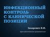 Инфекционный контроль с клинической позиции