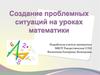 Создание проблемных ситуаций через умышленно допущенные учителем ошибки