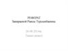 Реферат Закираевой Раисы Турсынбаевны