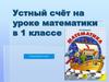 Устный счёт на уроке математики в 1 классе