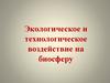 Экологическое и технологическое воздействие на биосферу