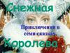 Сказка Х.К. Андерсена «Снежная королева». Вопросы по сказке