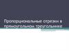 Пропорциональные отрезки в прямоугольном треугольнике