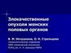 Злокачественные опухоли женских половых органов