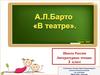 Барто. В театре