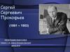 Сергей Сергеевич Прокофьев (1891 – 1953)