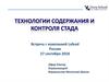 Технологии содержания и контроля стада
