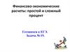 Финансово-экономические расчеты: простой и сложный процент