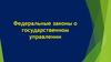 Федеральные законы о государственном управлении