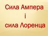 Сила Ампера і сила Лоренца