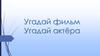 Угадай фильм
